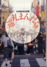 巡礼まんだら - 心空和尚法話集