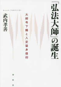 「弘法大師」の誕生 - 大師号下賜と入定留身信仰