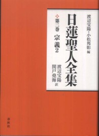 日蓮聖人全集 〈第２巻〉 宗義 ２ 渡辺宝陽 （新装版）