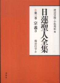 日蓮聖人全集 〈第３巻〉 宗義 ３ 庵谷行亨 （新装版）