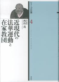 シリーズ日蓮 〈第４巻〉 近現代の法華運動と在家教団 西山茂