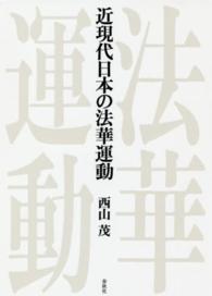 近現代日本の法華運動