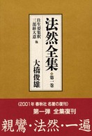 法然全集 〈第１巻〉 （新装）
