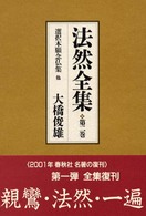 法然全集 〈第２巻〉 （新装）