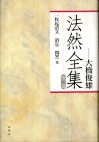 法然全集 〈第３巻〉 一枚起請文消息問答 （〔２０１０年〕新）