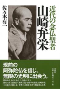 近代の念仏聖者山崎弁栄