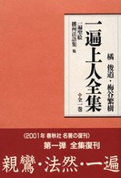 一遍上人全集 全一巻 一遍聖絵 播州法語集 他