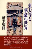 東大寺と華厳の世界