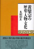 黄檗宗の歴史・人物・文化