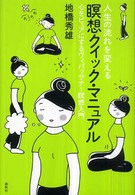 人生の流れを変える瞑想クイック・マニュアル―心をピュアにするヴィパッサナー瞑想入門