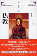 仏教 シリーズ２１世紀をひらく世界の宗教