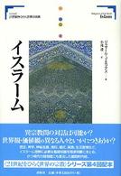 イスラーム シリーズ２１世紀をひらく世界の宗教