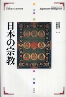シリーズ２１世紀をひらく世界の宗教<br> 日本の宗教