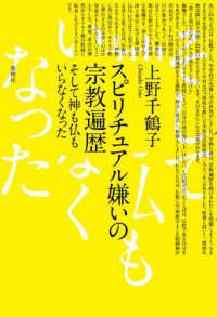 スピリチュアル嫌いの宗教遍歴 - そして神も仏もいらなくなった