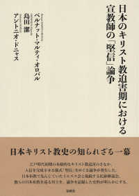 日本のキリスト教迫害期における宣教師の「堅信」論争