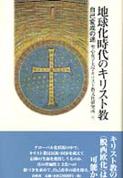 地球化時代のキリスト教 - 自己変成の途 宗教文明叢書