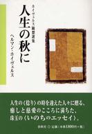 人生の秋に - ホイヴェルス随想選集 （新装）