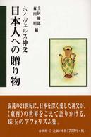 ホイヴェルス神父日本人への贈り物 （新装）