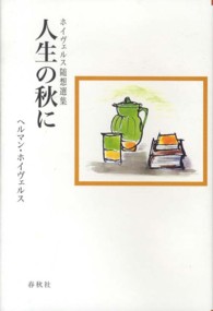 人生の秋に - ホイヴェルス随想選集 （〔２００８年〕新）