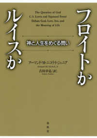 フロイトかルイスか―神と人生をめぐる問い