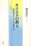 キリストの教え―信仰を求める人のための聖書入門