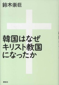 韓国はなぜキリスト教国になったか