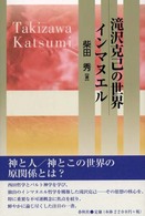 滝沢克己の世界・インマヌエル