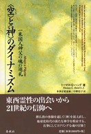 〈空〉と〈神〉のダイナミズム - 一米国人神父の魂の巡礼