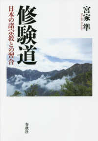 修験道―日本の諸宗教との習合