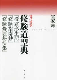 現代語訳修験道聖典 - 『役君形成記』『修験指南鈔』『修験修要秘決集』