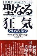 聖なる狂気―グルの現象学