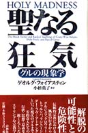 聖なる狂気 - グルの現象学