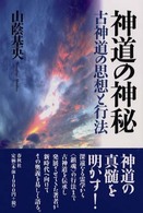 神道の神秘 - 古神道の思想と行法