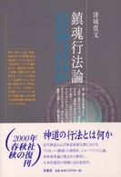 鎮魂行法論 - 近代神道世界の霊魂論と身体論 （新装版）