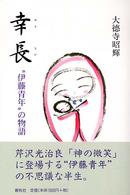 幸長―“伊藤青年”の物語 （新装）