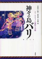 神々の島バリ - バリ＝ヒンドゥーの儀礼と芸能 （新装版）