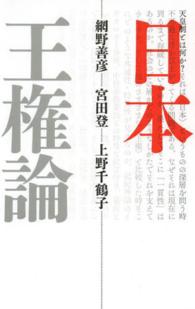 日本王権論 （新装版）