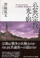 〈公共宗教〉の光と影