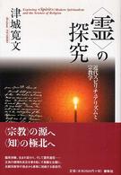 〈霊〉の探究 - 近代スピリチュアリズムと宗教学