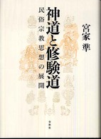 神道と修験道―民俗宗教思想の展開