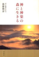 神と神楽の森に生きる