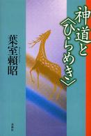 神道と“ひらめき”