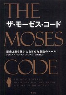 ザ・モーゼス・コード―歴史上最も強い力を秘めた創造のツール