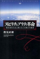 スピリチュアリティ革命―現代霊性文化と開かれた宗教の可能性