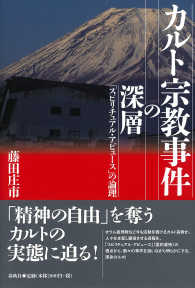 カルト宗教事件の深層 - 「スピリチュアル・アビュース」の論理