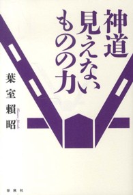 神道見えないものの力 （新装版）