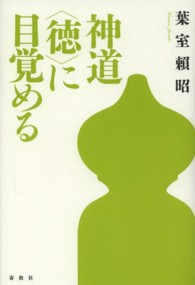 神道〈徳〉に目覚める （新装版）