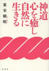 神道　心を癒し自然に生きる （新装版）