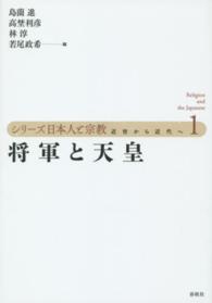 シリーズ日本人と宗教 〈第１巻〉 - 近世から近代へ 将軍と天皇