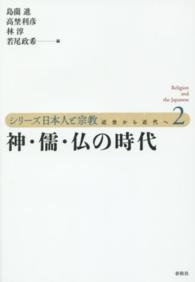 シリーズ日本人と宗教 〈第２巻〉 - 近世から近代へ 神・儒・仏の時代